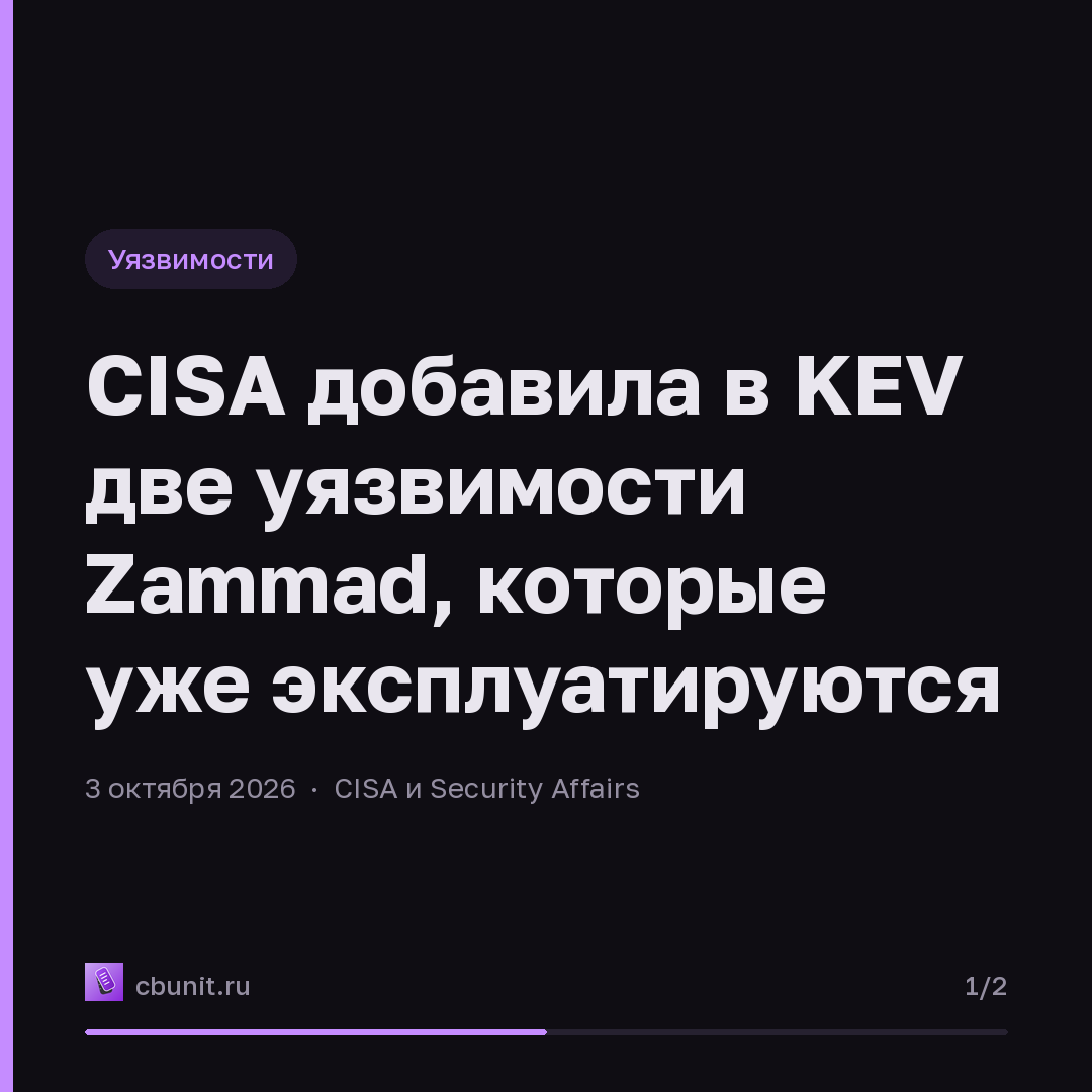 CISA добавила в KEV две уязвимости Zammad, которые уже эксплуатируются — карточка 1 из 2