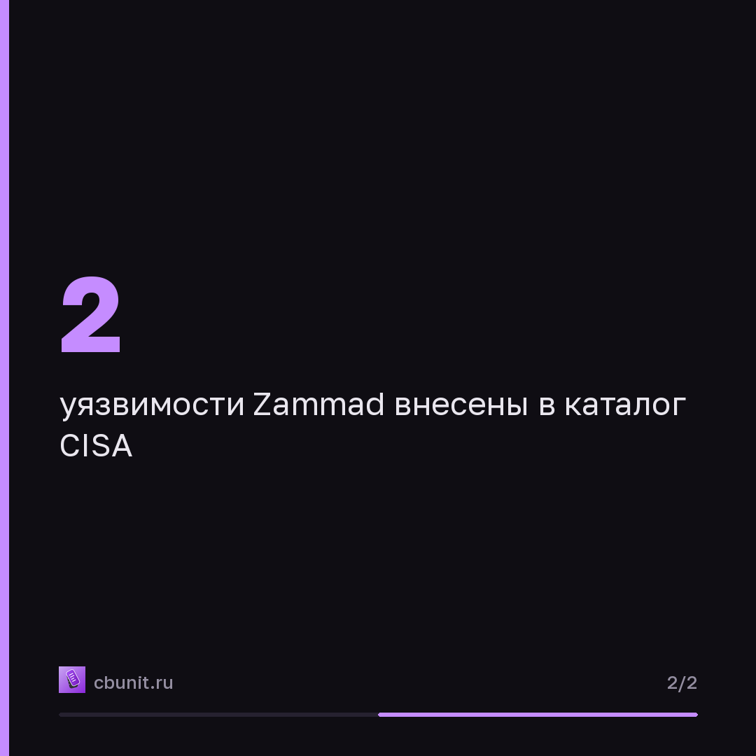 CISA добавила в KEV две уязвимости Zammad, которые уже эксплуатируются — карточка 2 из 2
