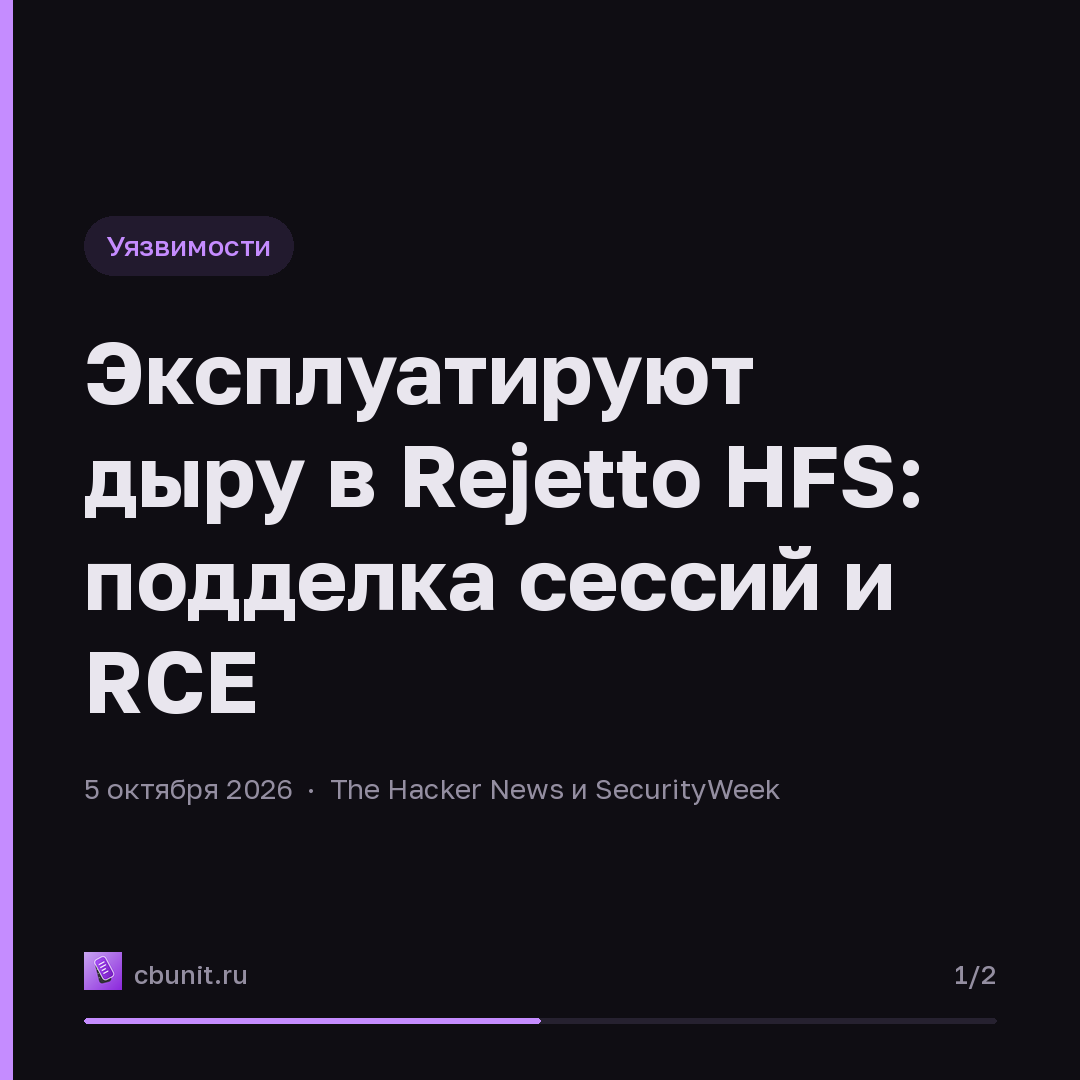 Эксплуатируют дыру в Rejetto HFS: подделка сессий и RCE — карточка 1 из 2
