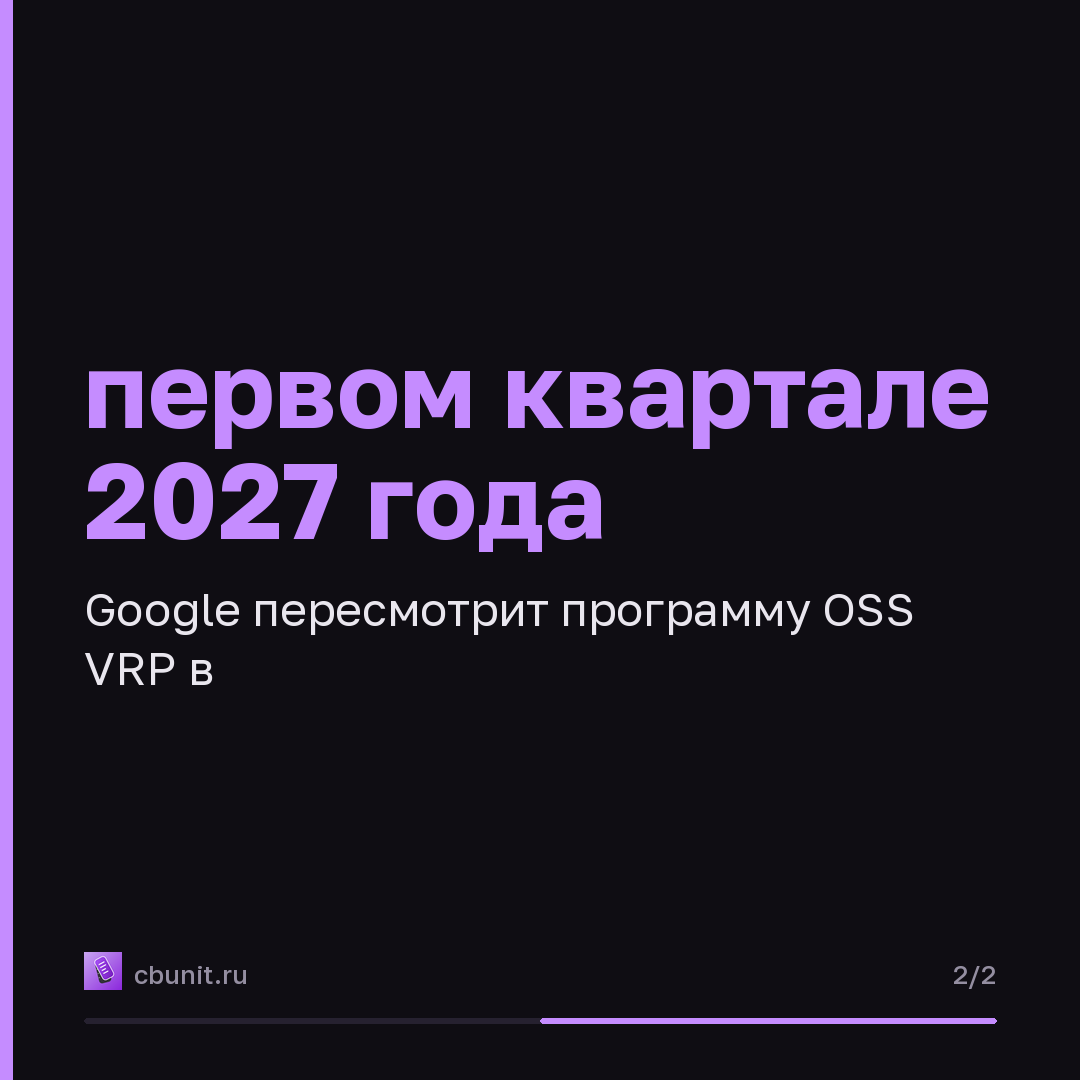 Google приостановила Bug Bounty из-за наплыва ИИ-отчётов об уязвимостях — карточка 2 из 2