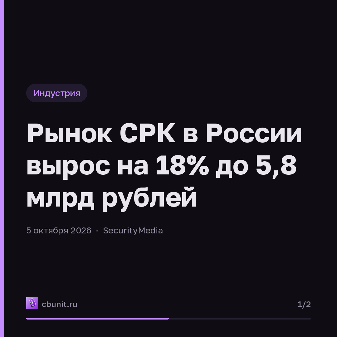 Рынок СРК в России вырос на 18% до 5,8 млрд рублей — карточка 1 из 2