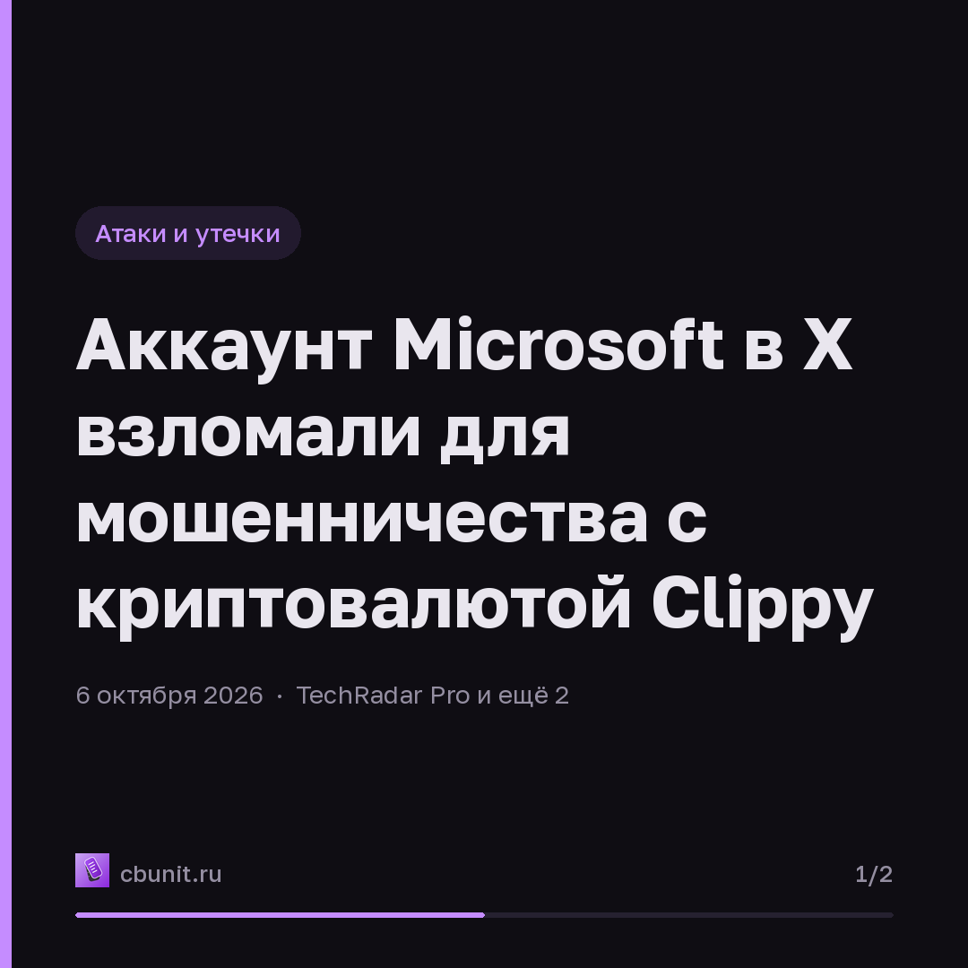 Аккаунт Microsoft в X взломали для мошенничества с криптовалютой Clippy — карточка 1 из 2