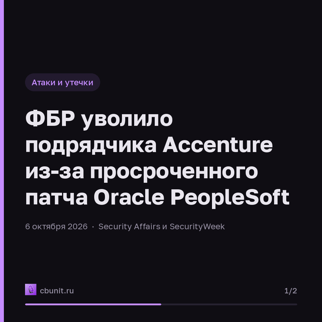 ФБР уволило подрядчика Accenture из-за просроченного патча Oracle PeopleSoft — карточка 1 из 2
