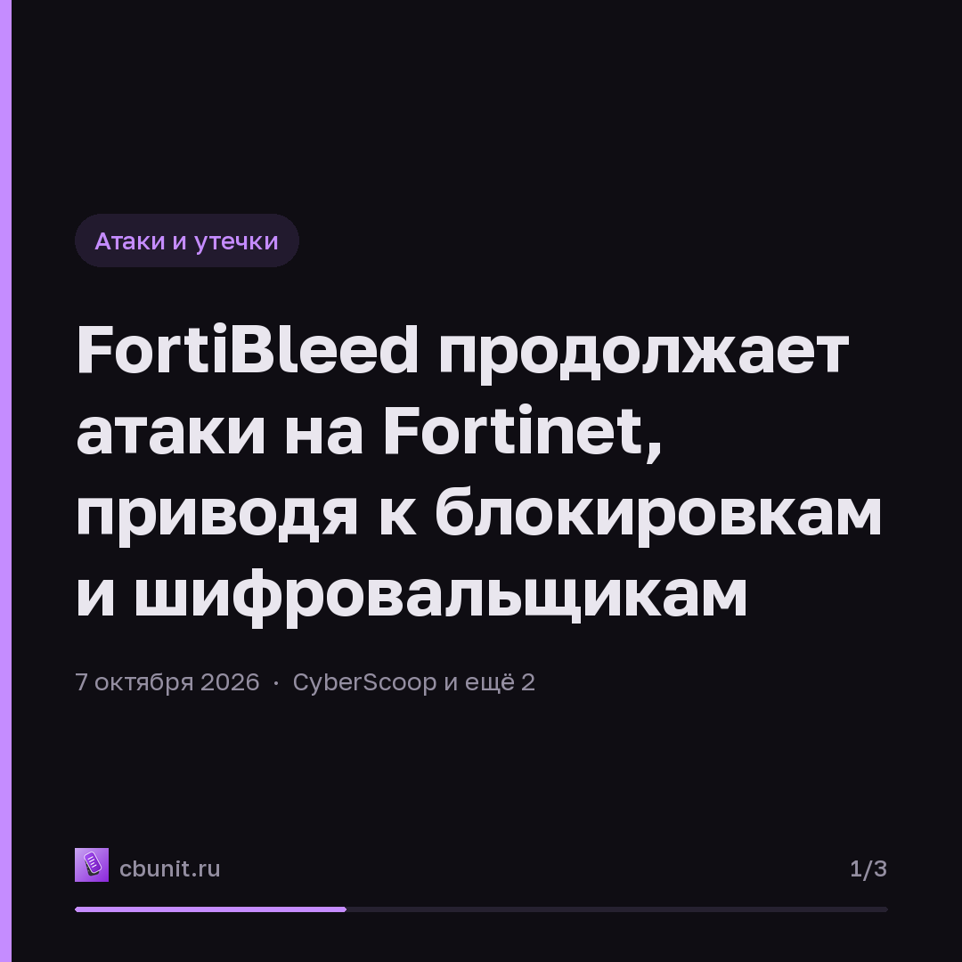 FortiBleed продолжает атаки на Fortinet, приводя к блокировкам и шифровальщикам — карточка 1 из 3