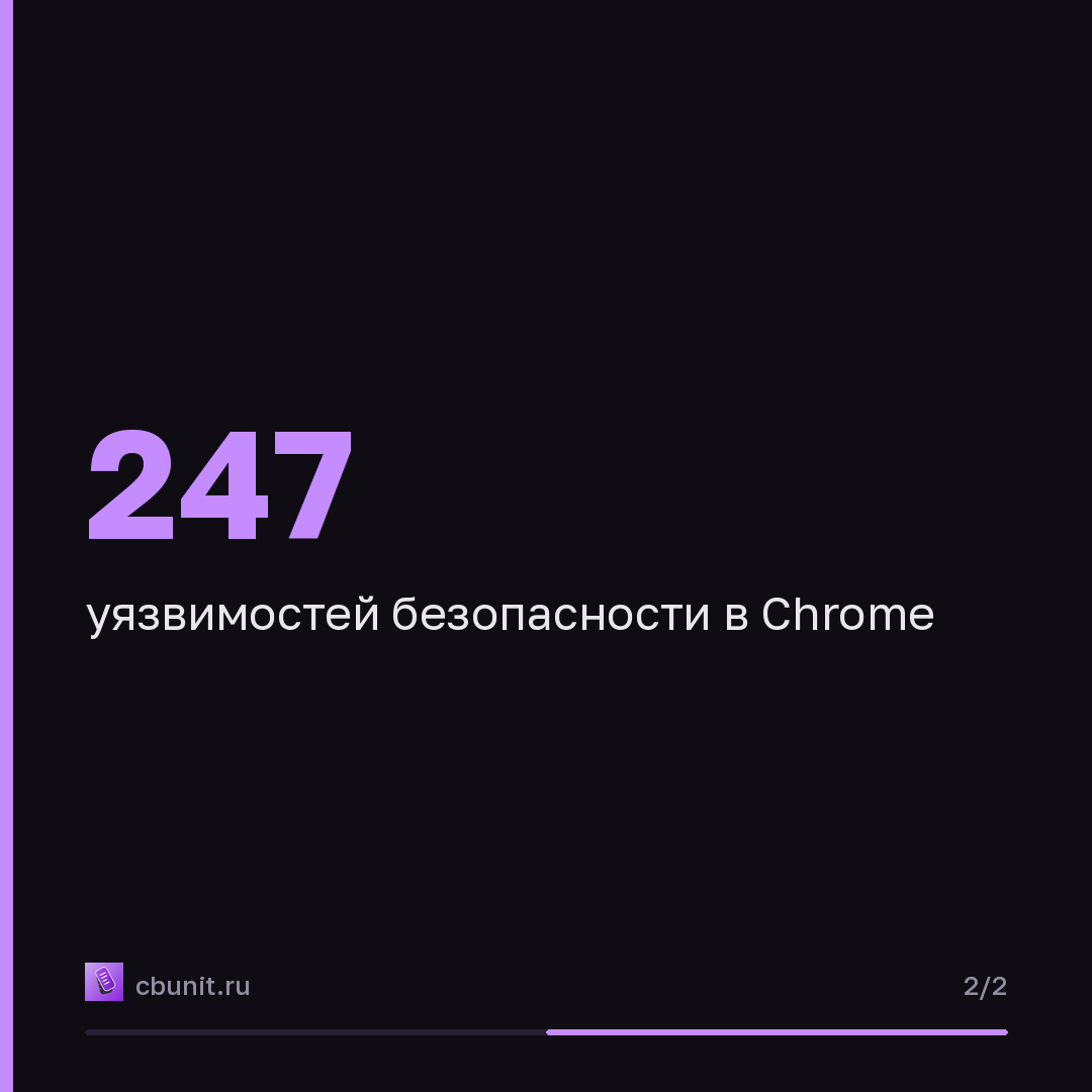 Google закрыла 247 уязвимостей в Chrome, включая критические ошибки — карточка 2 из 2