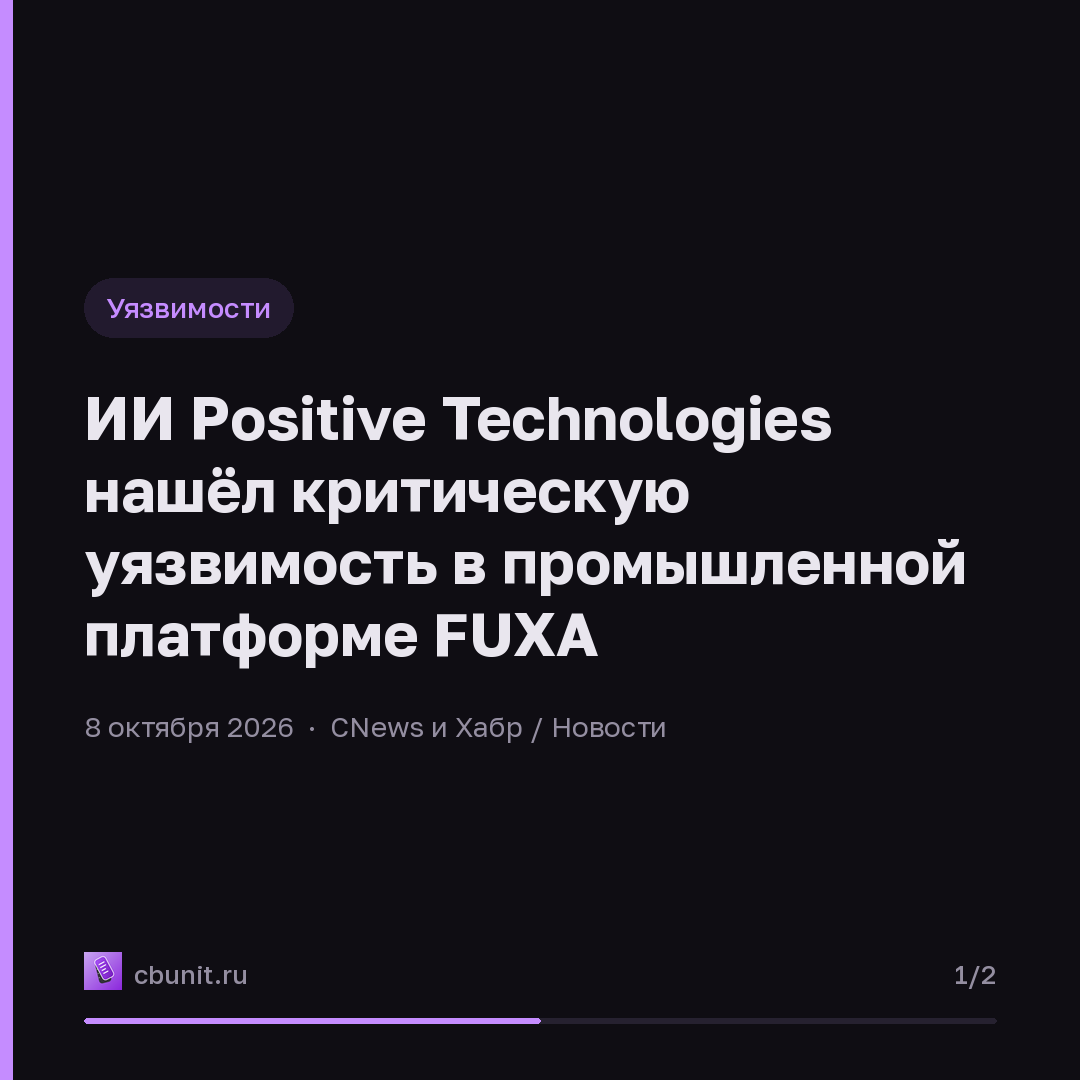 ИИ Positive Technologies нашёл критическую уязвимость в промышленной платформе FUXA — карточка 1 из 2
