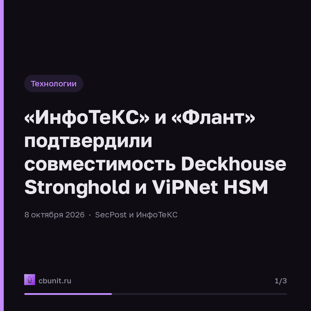 «ИнфоТеКС» и «Флант» подтвердили совместимость Deckhouse Stronghold и ViPNet HSM — карточка 1 из 3