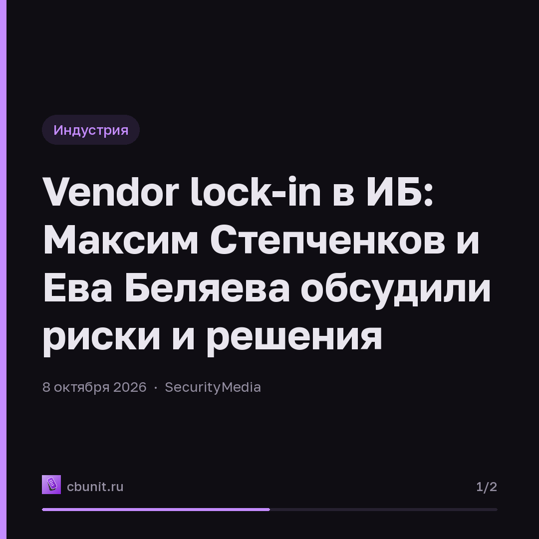 Vendor lock-in в ИБ: Максим Степченков и Ева Беляева обсудили риски и решения — карточка 1 из 2