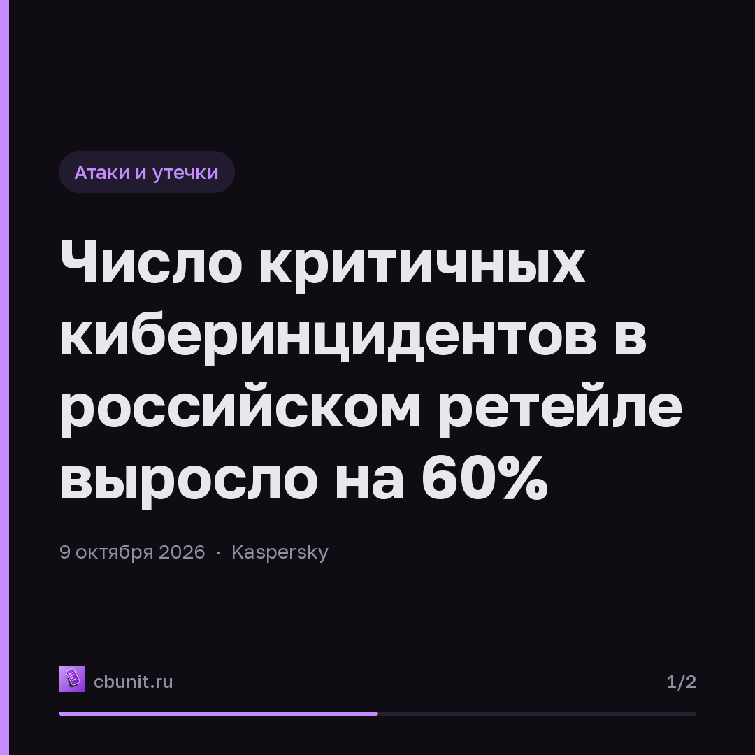 Число критичных киберинцидентов в российском ретейле выросло на 60% — карточка 1 из 2