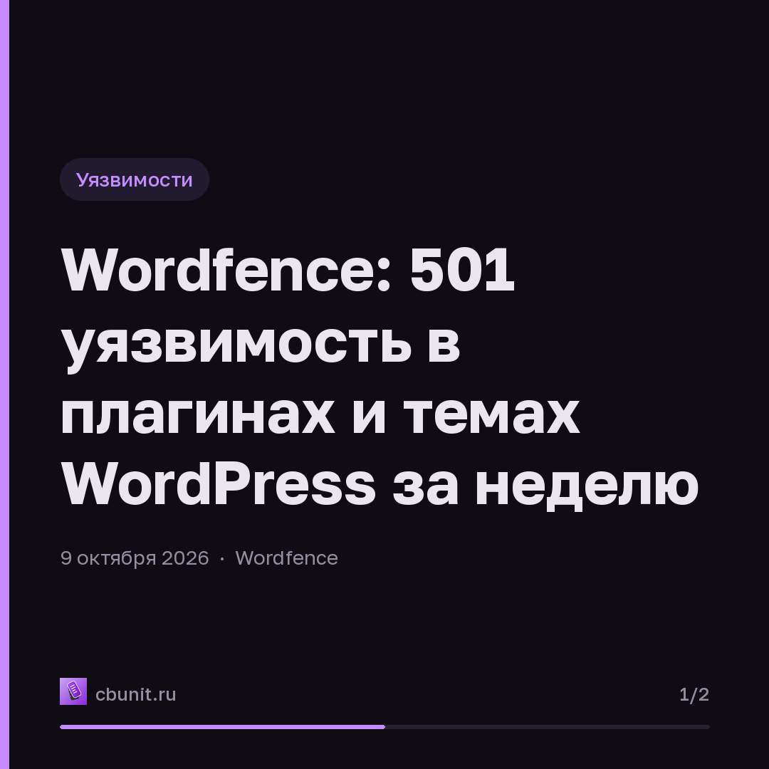 Wordfence: 501 уязвимость в плагинах и темах WordPress за неделю — карточка 1 из 2