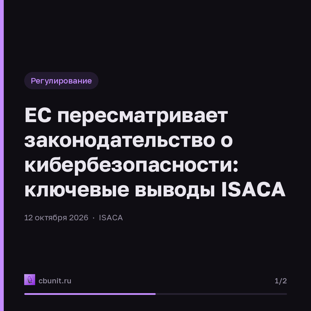 ЕС пересматривает законодательство о кибербезопасности: ключевые выводы ISACA — карточка 1 из 2