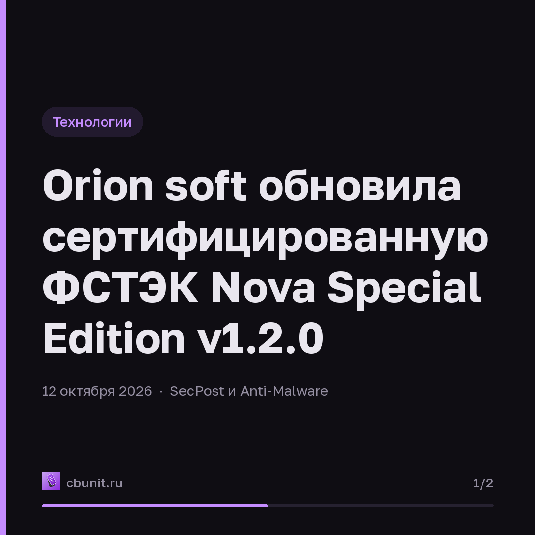 Orion soft обновила сертифицированную ФСТЭК Nova Special Edition v1.2.0 — карточка 1 из 2