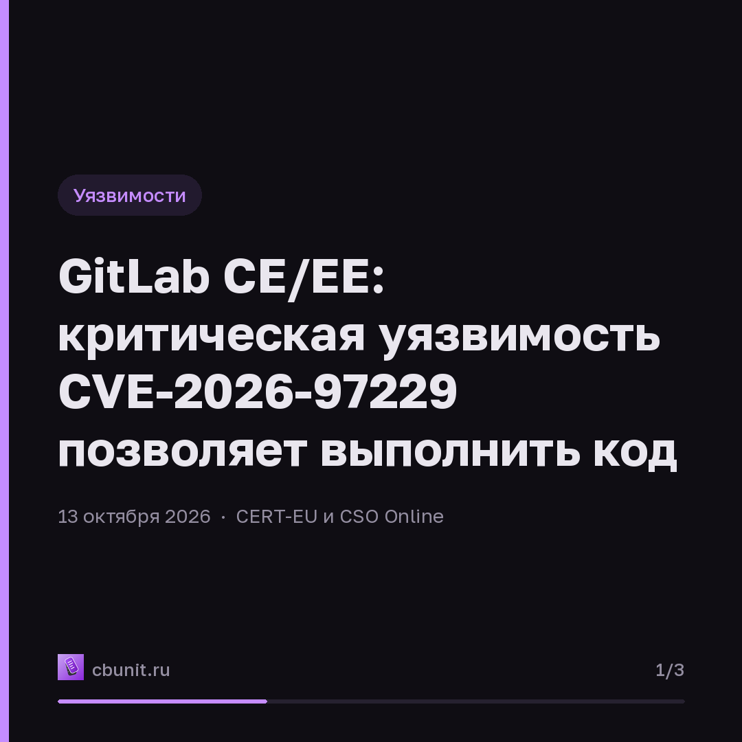 GitLab CE/EE: критическая уязвимость CVE-2026-97229 позволяет выполнить код — карточка 1 из 3