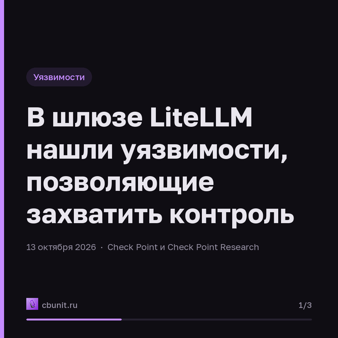 В шлюзе LiteLLM нашли уязвимости, позволяющие захватить контроль — карточка 1 из 3
