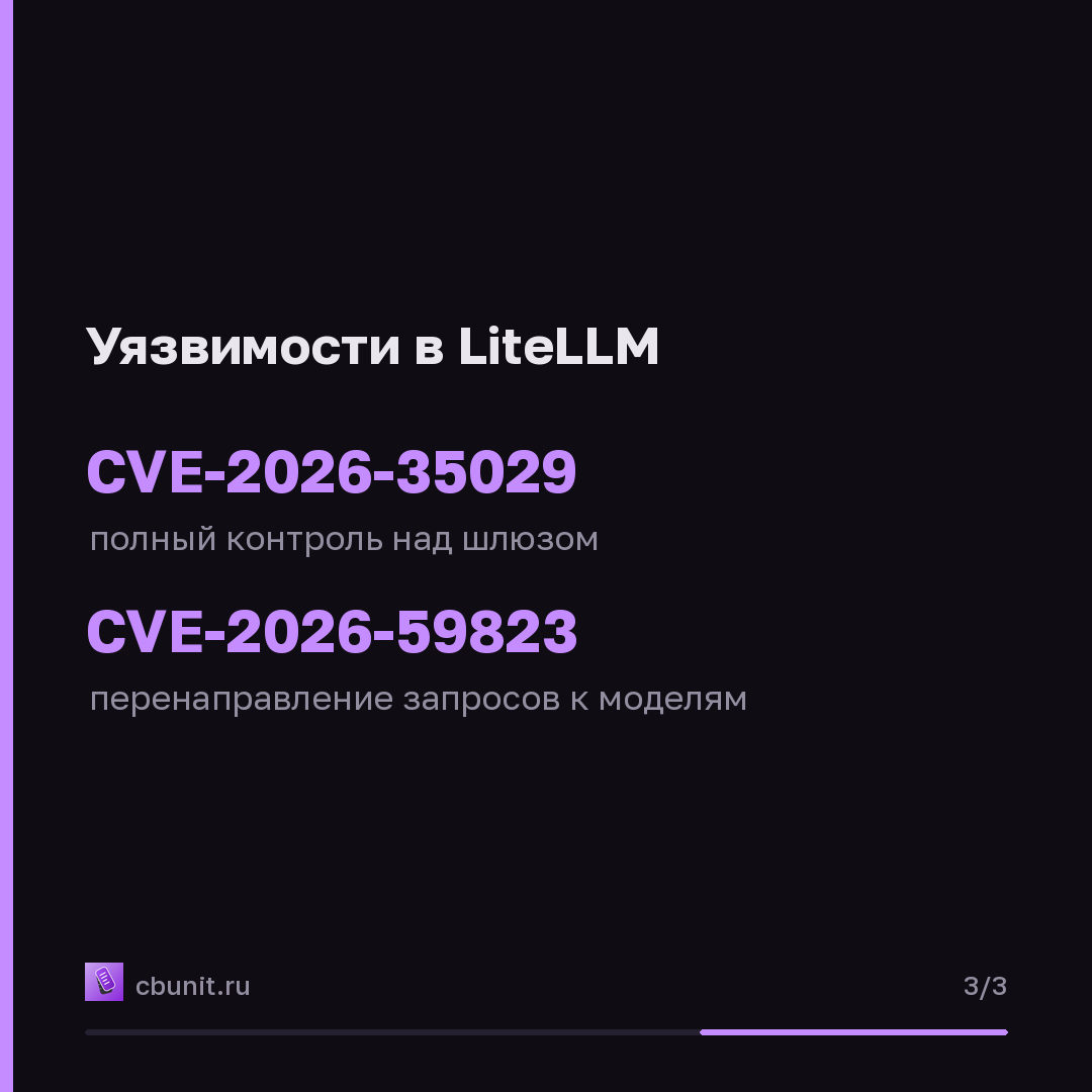В шлюзе LiteLLM нашли уязвимости, позволяющие захватить контроль — карточка 3 из 3