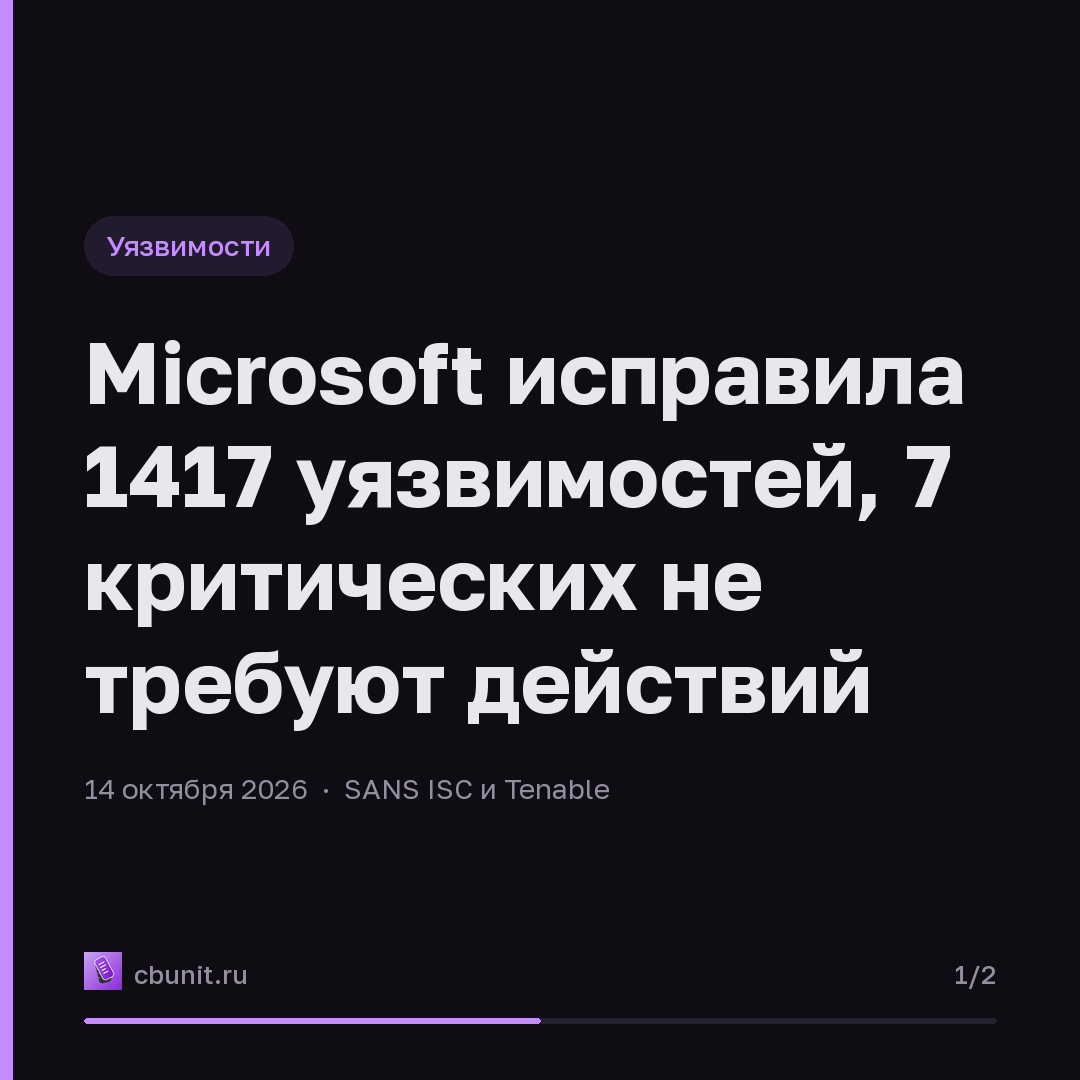 Microsoft исправила 1417 уязвимостей, 7 критических не требуют действий — карточка 1 из 2