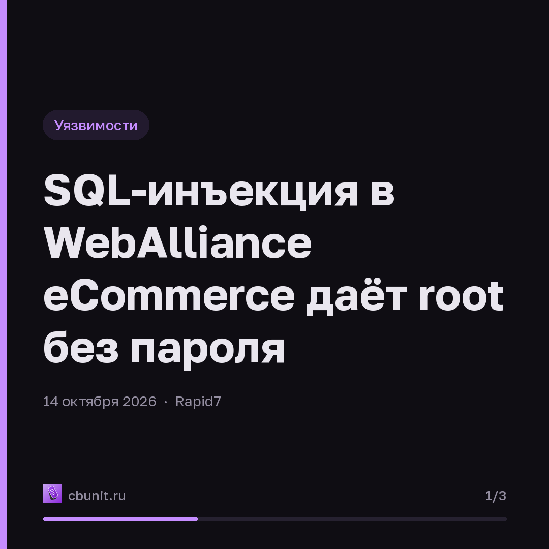 SQL-инъекция в WebAlliance eCommerce даёт root без пароля — карточка 1 из 3