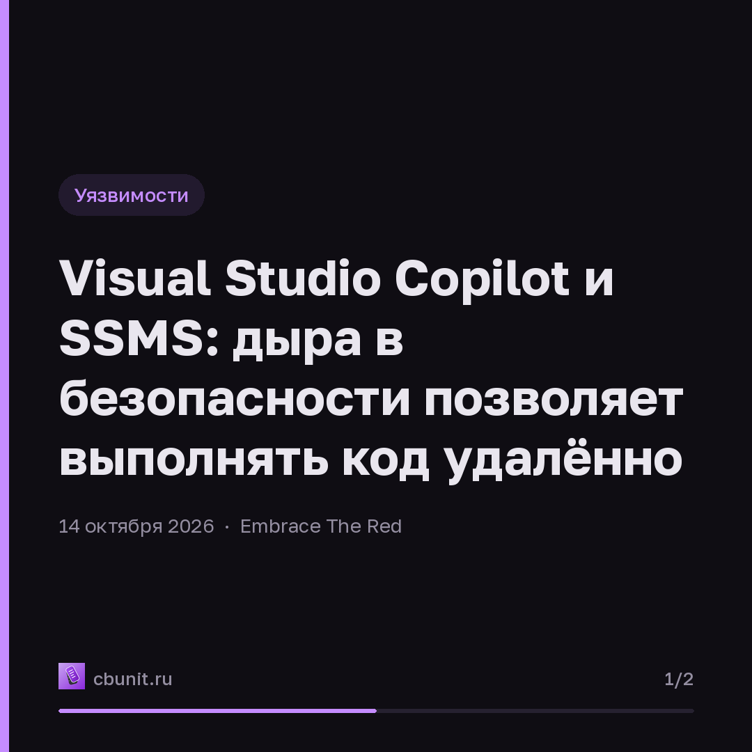 Visual Studio Copilot и SSMS: дыра в безопасности позволяет выполнять код удалённо — карточка 1 из 2