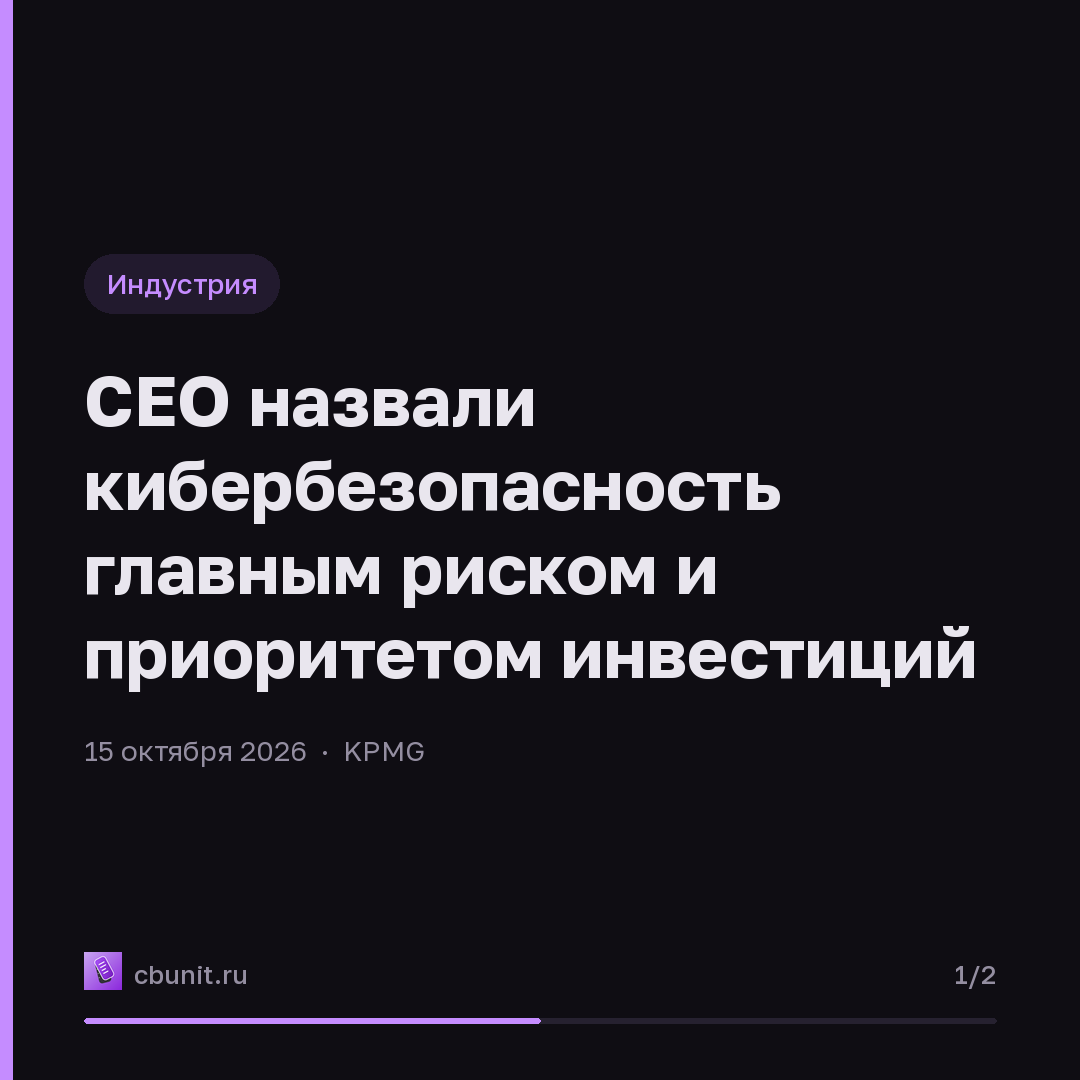 CEO назвали кибербезопасность главным риском и приоритетом инвестиций — карточка 1 из 2