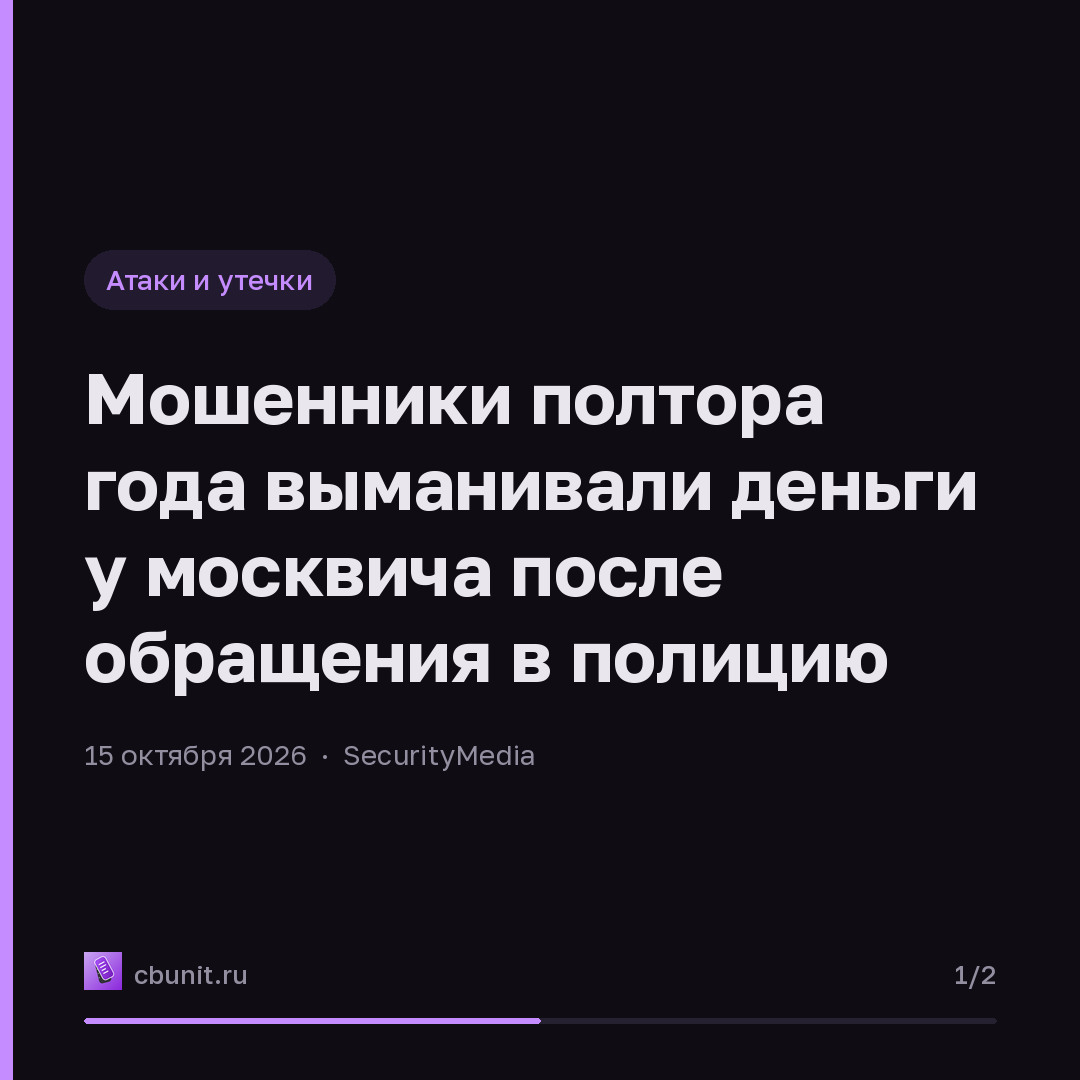 Мошенники полтора года выманивали деньги у москвича после обращения в полицию — карточка 1 из 2