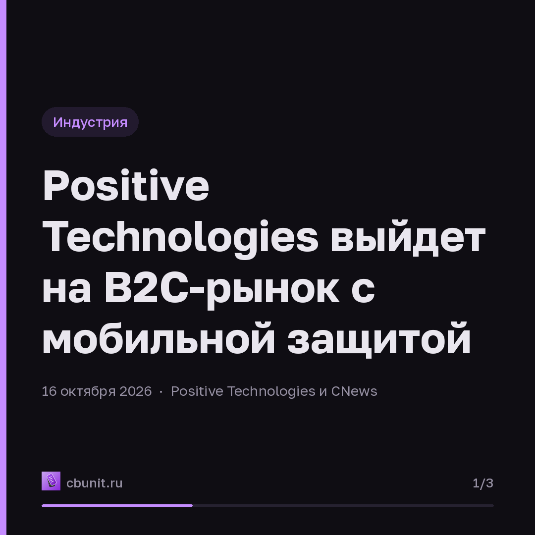 Positive Technologies выйдет на B2C-рынок с мобильной защитой — карточка 1 из 3