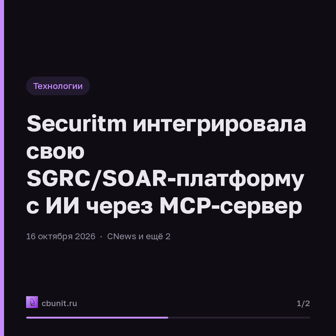 Securitm интегрировала свою SGRC/SOAR-платформу с ИИ через MCP-сервер — карточка 1 из 2