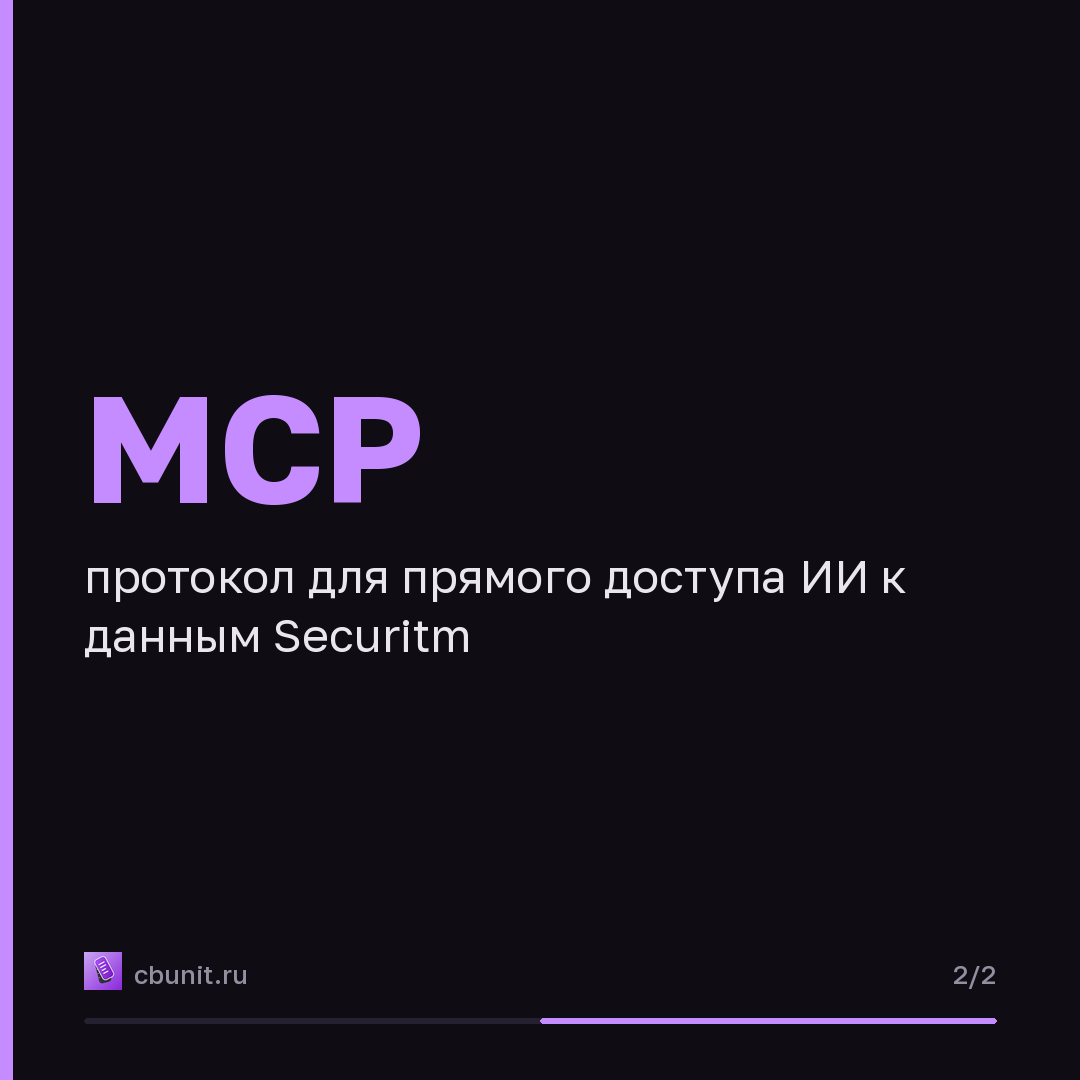 Securitm интегрировала свою SGRC/SOAR-платформу с ИИ через MCP-сервер — карточка 2 из 2