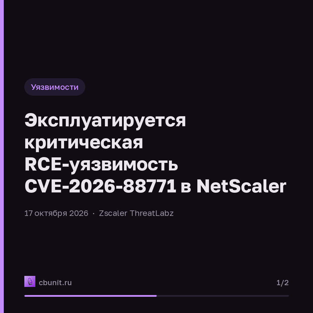 Эксплуатируется критическая RCE-уязвимость CVE-2026-88771 в NetScaler — карточка 1 из 2