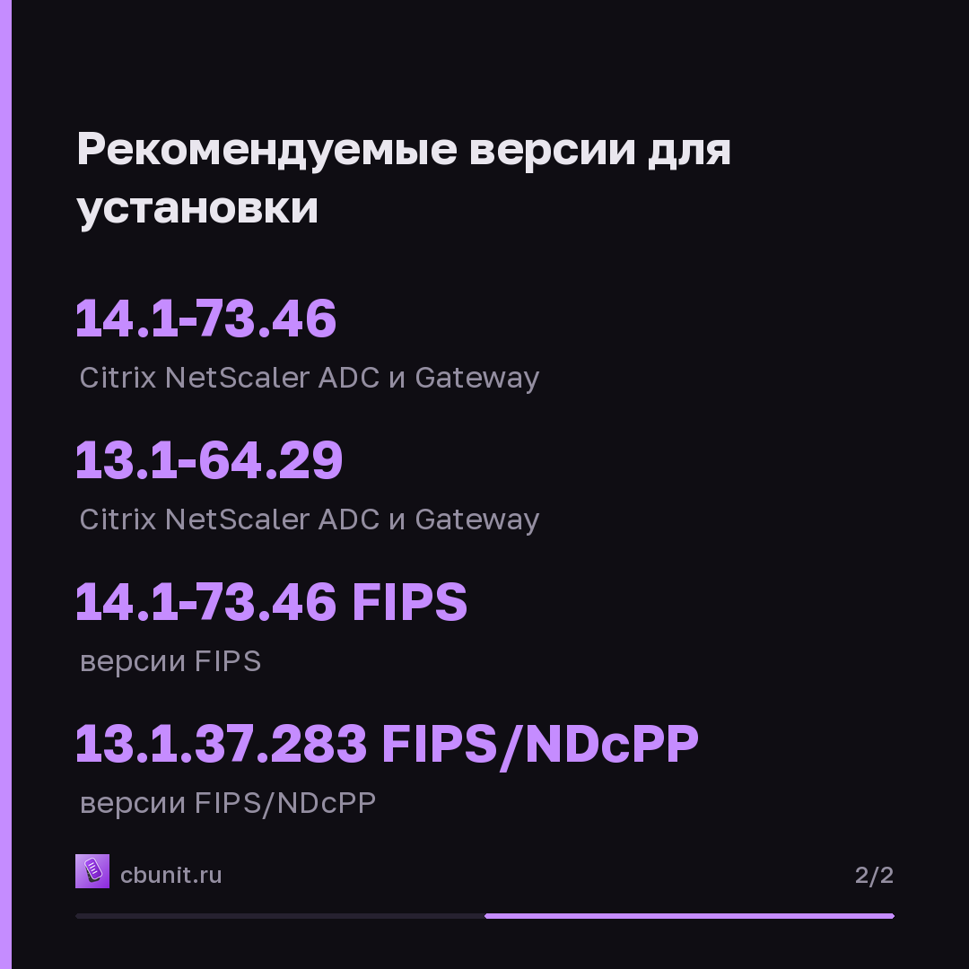 Эксплуатируется критическая RCE-уязвимость CVE-2026-88771 в NetScaler — карточка 2 из 2
