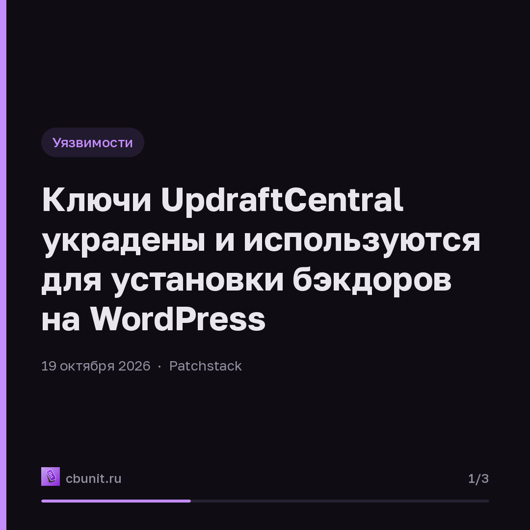 Ключи UpdraftCentral украдены и используются для установки бэкдоров на WordPress — карточка 1 из 3
