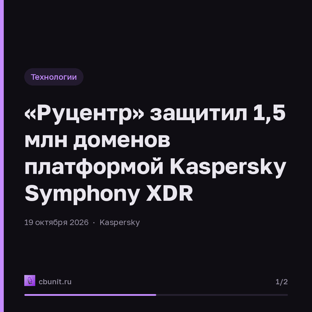 «Руцентр» защитил 1,5 млн доменов платформой Kaspersky Symphony XDR — карточка 1 из 2