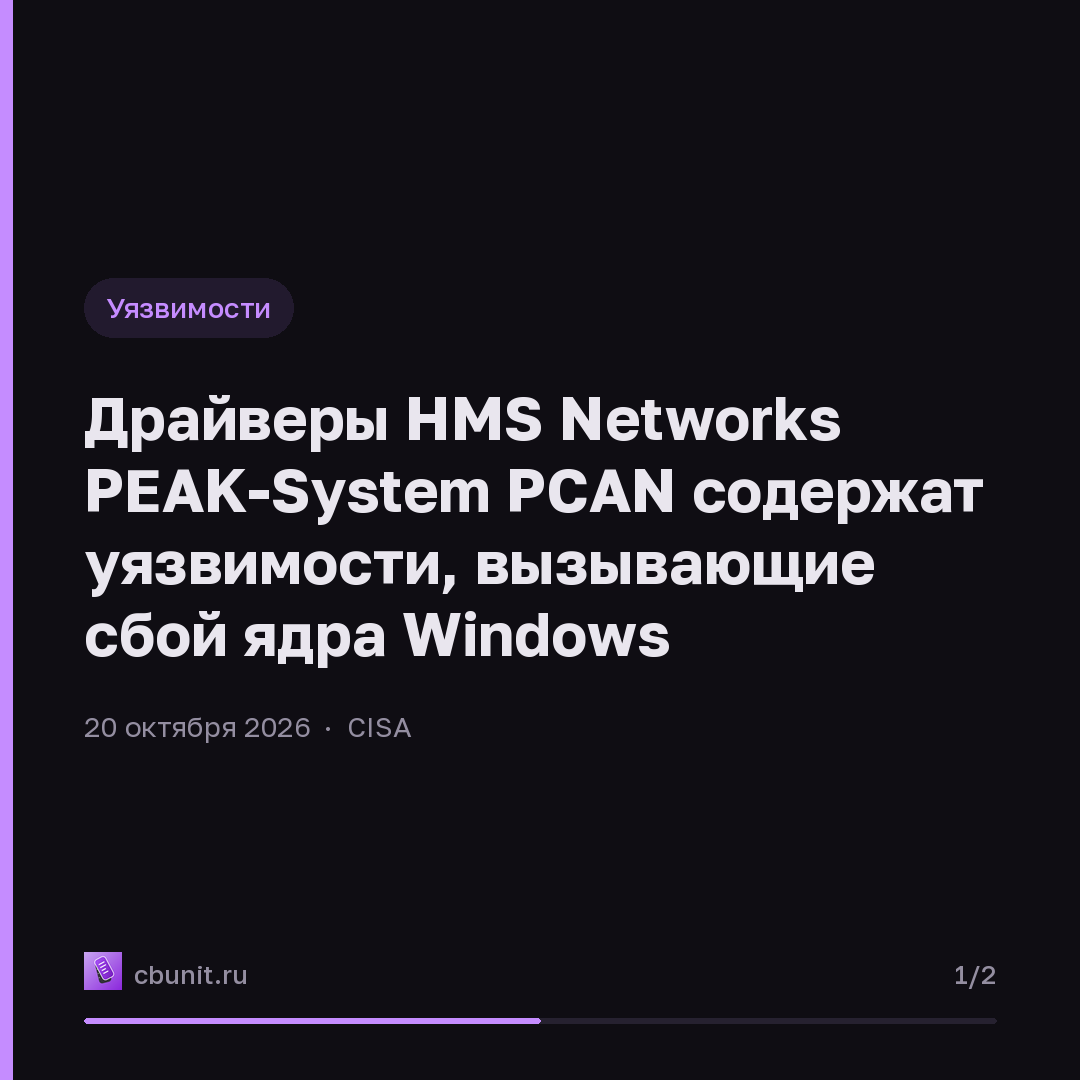 Драйверы HMS Networks PEAK-System PCAN содержат уязвимости, вызывающие сбой ядра Windows — карточка 1 из 2