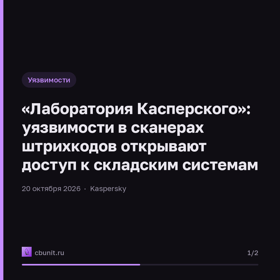 «Лаборатория Касперского»: уязвимости в сканерах штрихкодов открывают доступ к складским системам — карточка 1 из 2