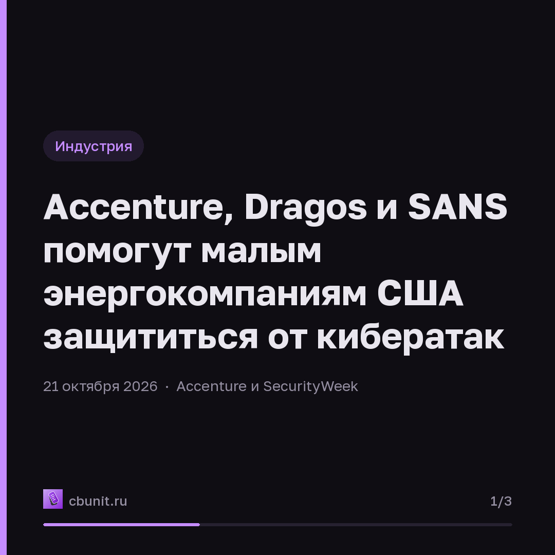 Accenture, Dragos и SANS помогут малым энергокомпаниям США защититься от кибератак — карточка 1 из 3