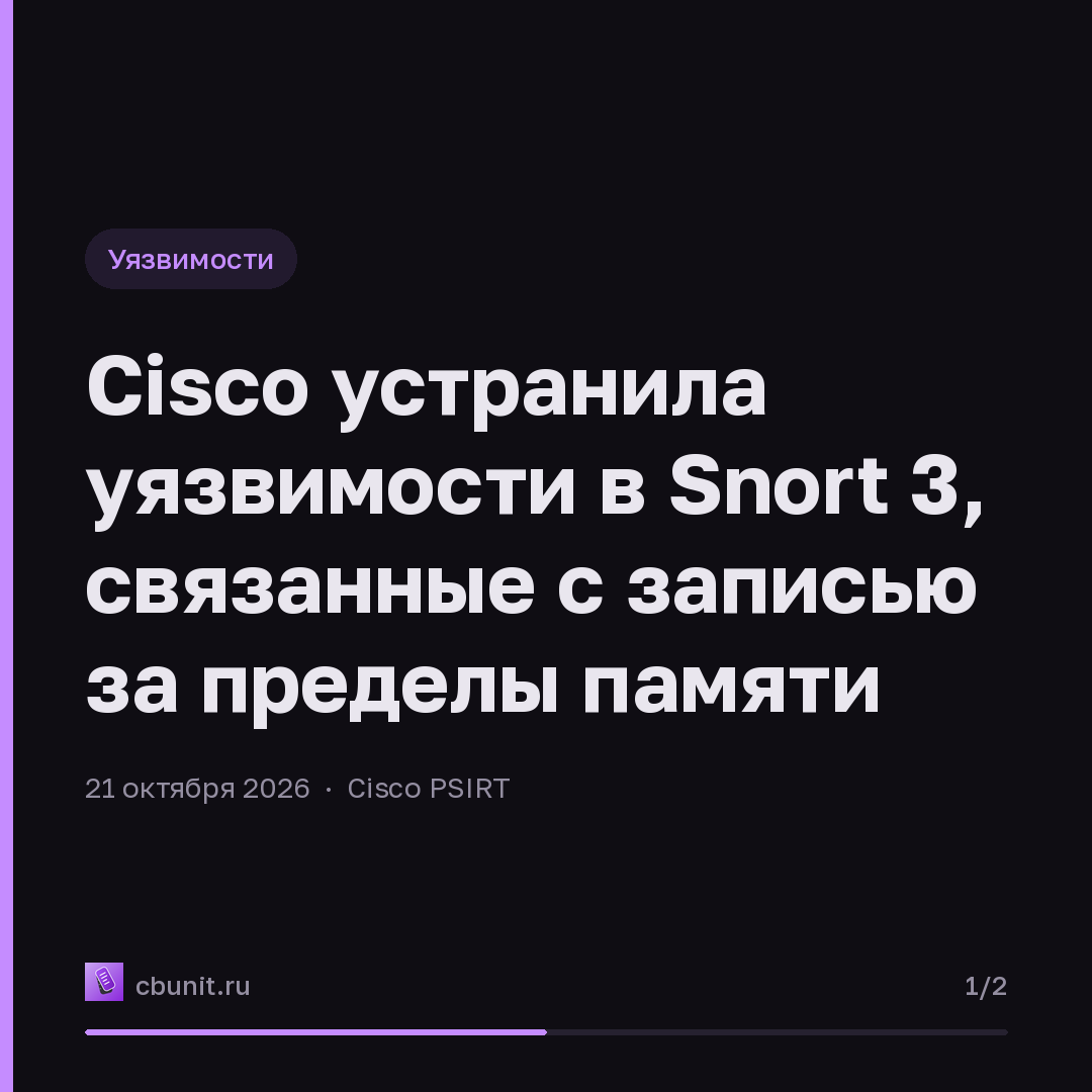Cisco устранила уязвимости в Snort 3, связанные с записью за пределы памяти — карточка 1 из 2