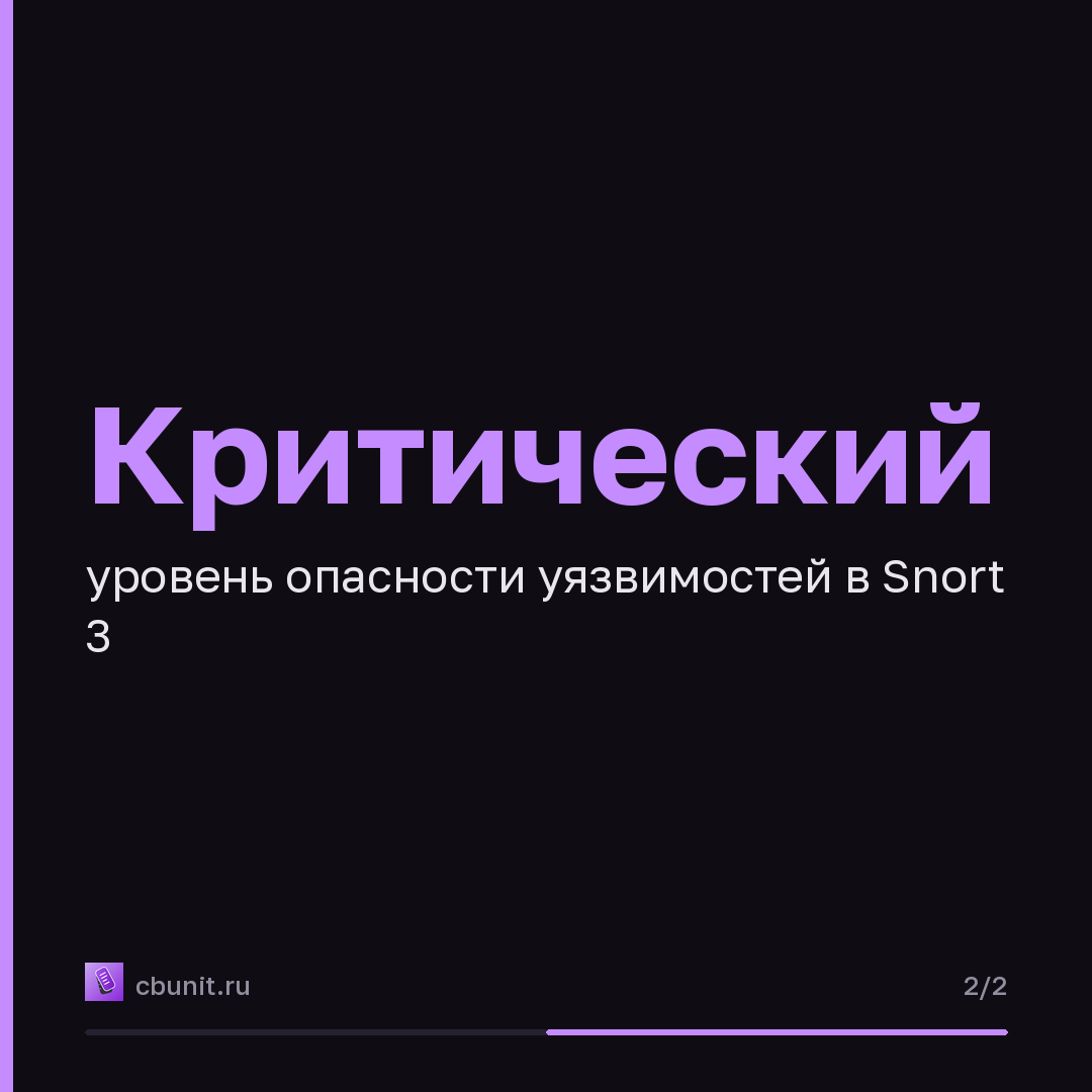 Cisco устранила уязвимости в Snort 3, связанные с записью за пределы памяти — карточка 2 из 2