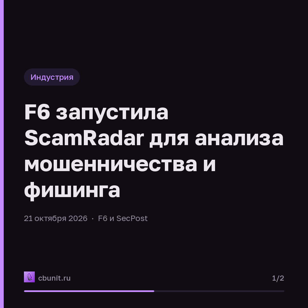 F6 запустила ScamRadar для анализа мошенничества и фишинга — карточка 1 из 2