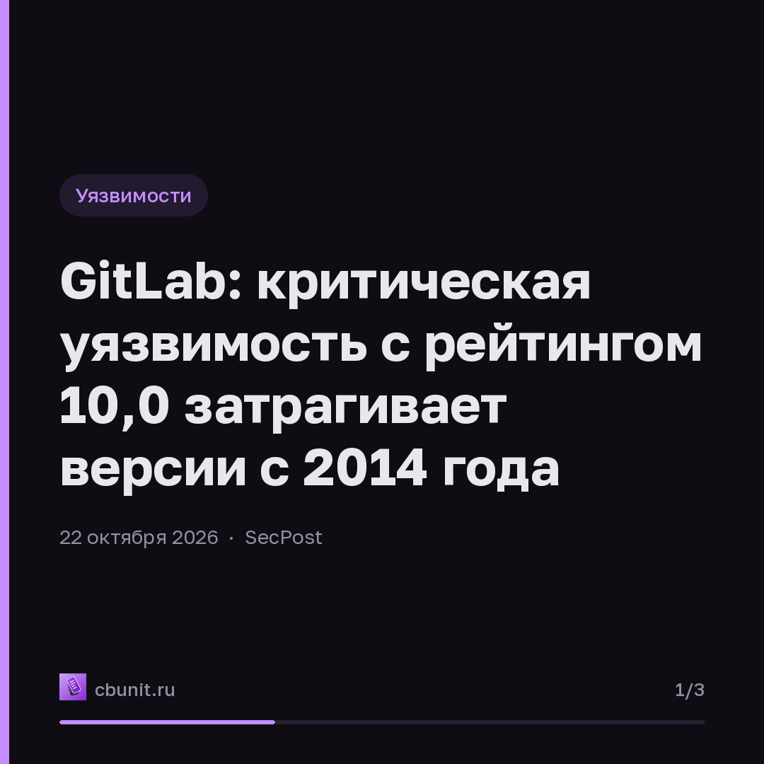 GitLab: критическая уязвимость с рейтингом 10,0 затрагивает версии с 2014 года — карточка 1 из 3