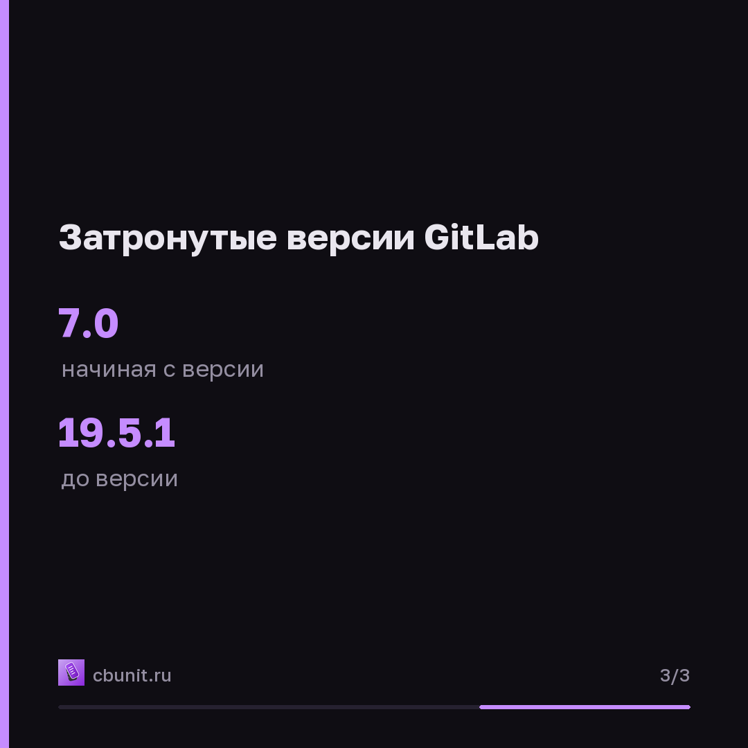 GitLab: критическая уязвимость с рейтингом 10,0 затрагивает версии с 2014 года — карточка 3 из 3
