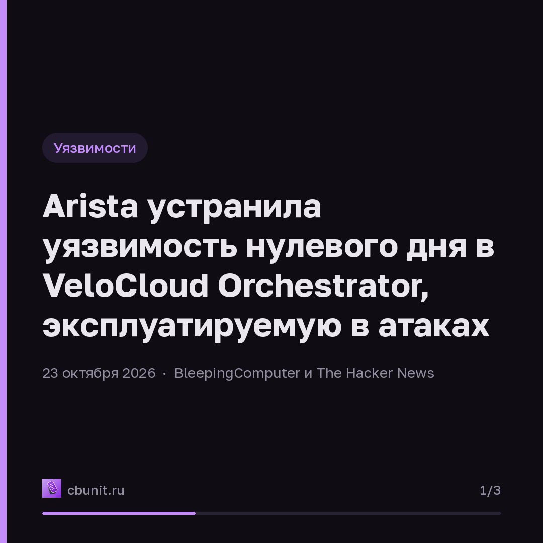 Arista устранила уязвимость нулевого дня в VeloCloud Orchestrator, эксплуатируемую в атаках — карточка 1 из 3