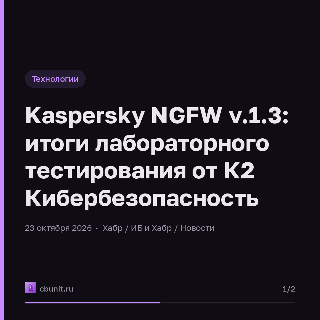 Kaspersky NGFW v.1.3: итоги лабораторного тестирования от К2 Кибербезопасность — карточка 1 из 2