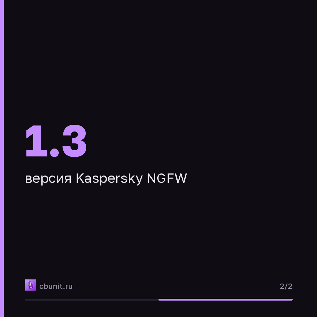 Kaspersky NGFW v.1.3: итоги лабораторного тестирования от К2 Кибербезопасность — карточка 2 из 2