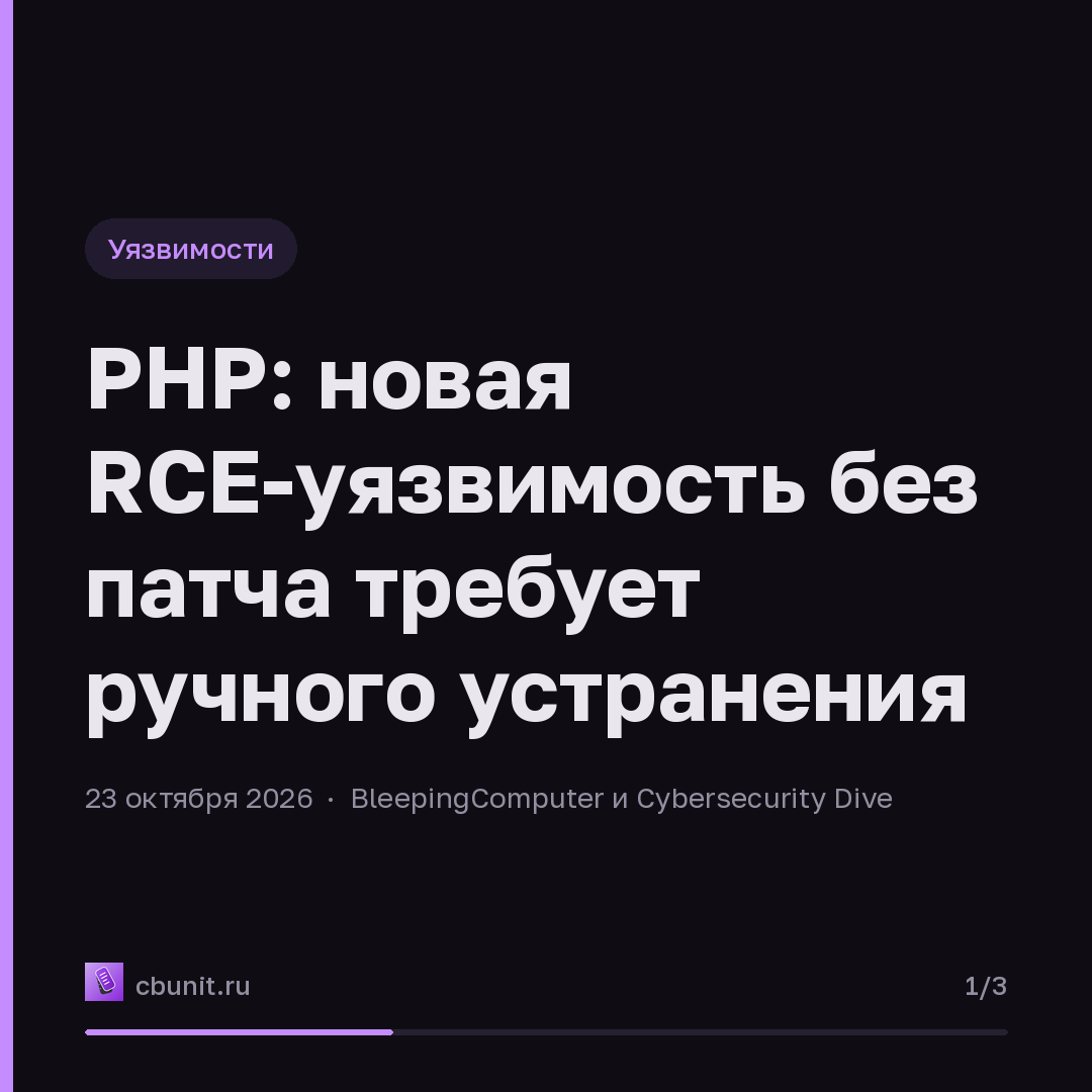 PHP: новая RCE-уязвимость без патча требует ручного устранения — карточка 1 из 3