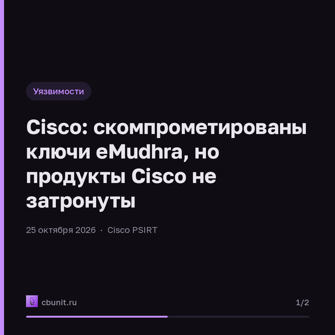 Cisco: скомпрометированы ключи eMudhra, но продукты Cisco не затронуты — карточка 1 из 2