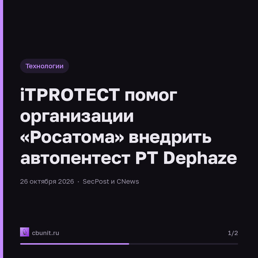 iTPROTECT помог организации «Росатома» внедрить автопентест PT Dephaze — карточка 1 из 2