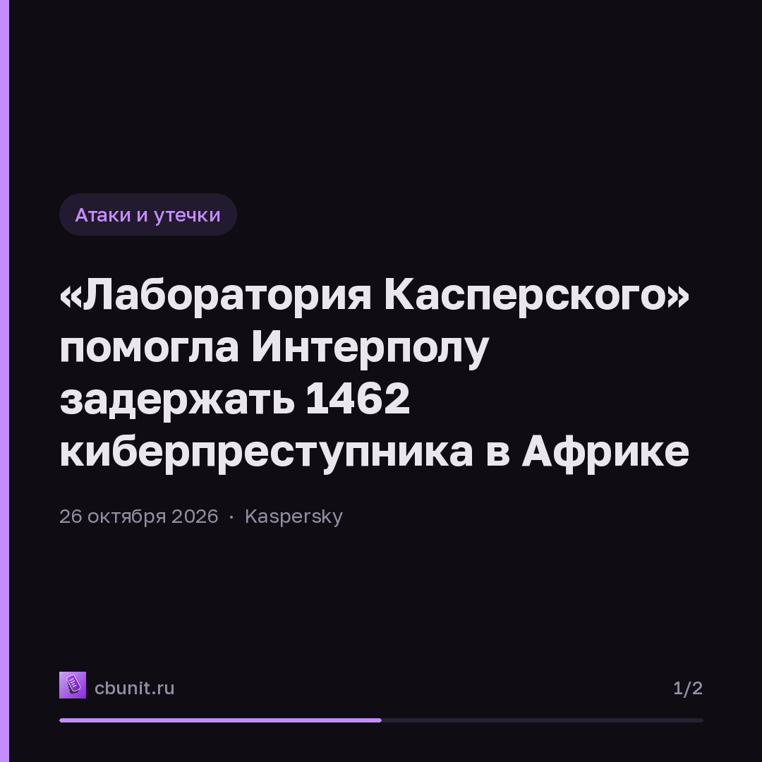 «Лаборатория Касперского» помогла Интерполу задержать 1462 киберпреступника в Африке — карточка 1 из 2