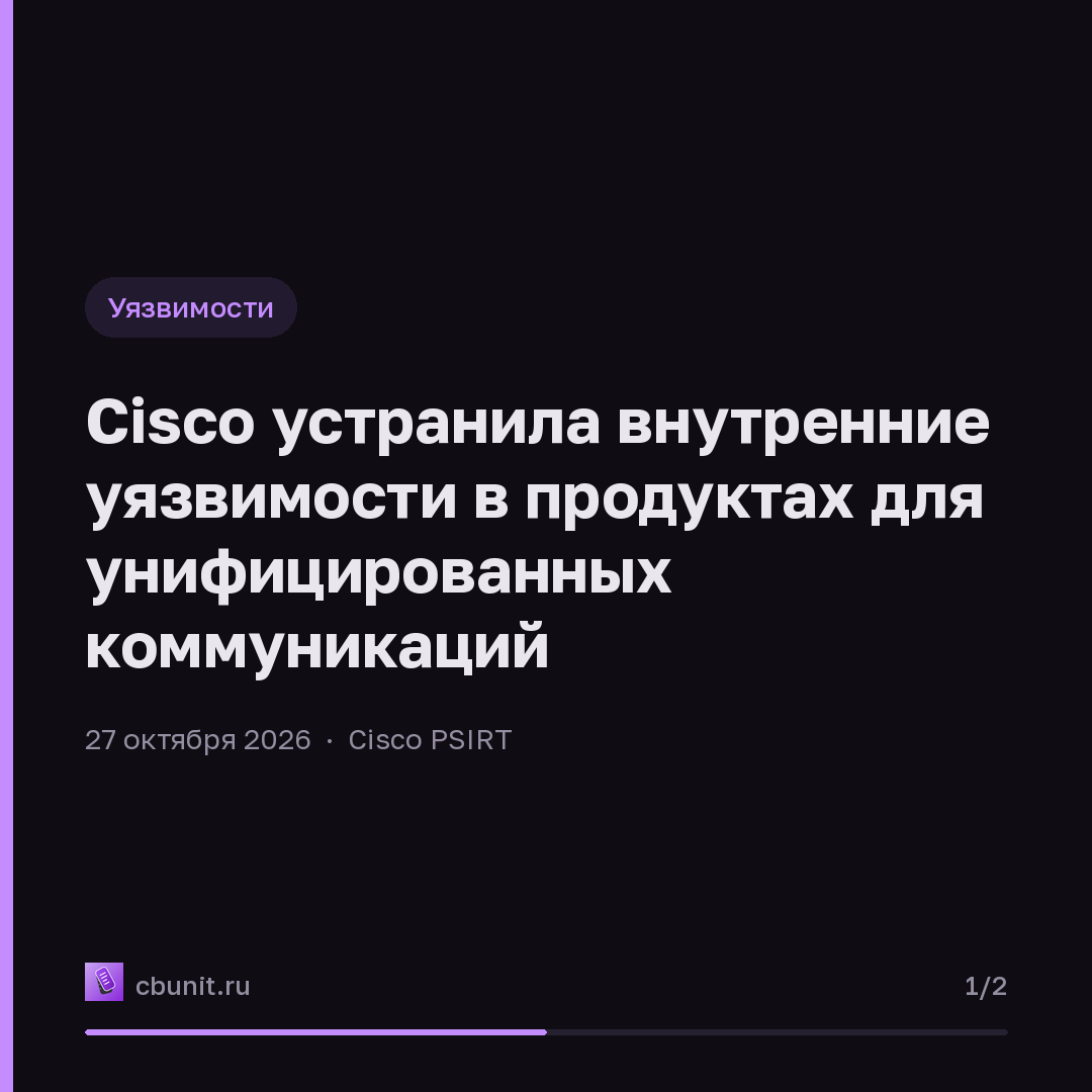 Cisco устранила внутренние уязвимости в продуктах для унифицированных коммуникаций — карточка 1 из 2