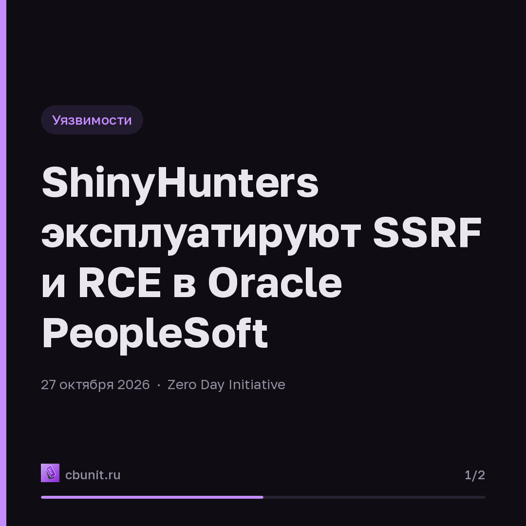 ShinyHunters эксплуатируют SSRF и RCE в Oracle PeopleSoft — карточка 1 из 2