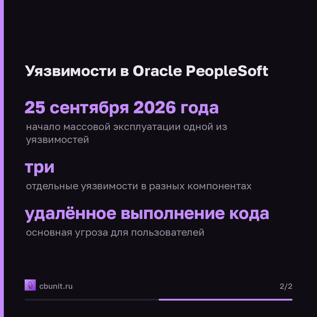 ShinyHunters эксплуатируют SSRF и RCE в Oracle PeopleSoft — карточка 2 из 2