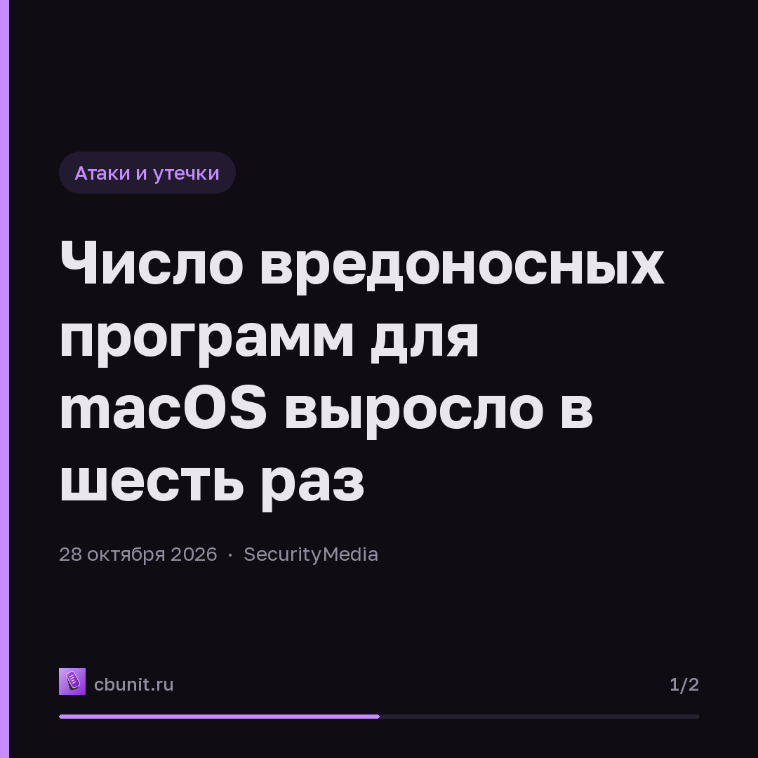Число вредоносных программ для macOS выросло в шесть раз — карточка 1 из 2